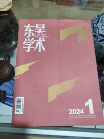 东吴学术  2024  1