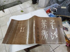 江苏书法篆刻作品选集