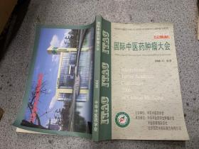 国际中医药肿瘤大会 会刊 （2006.11 北京）