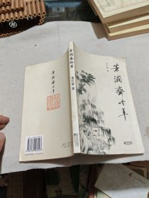 芳潤齋吟草 簽贈(zèng)本