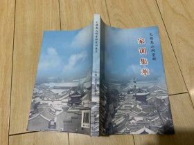 无锡惠山祠堂群家训集萃