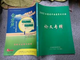 2002江苏省中医药学术大会 论文专辑