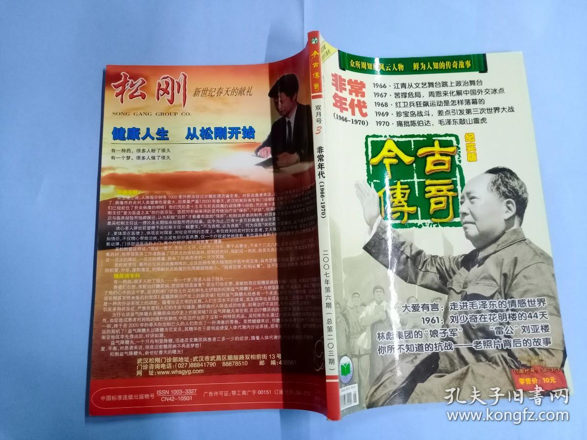 今古传奇2007年双月号3第6期（纪实版）非常时代（1966-1970）