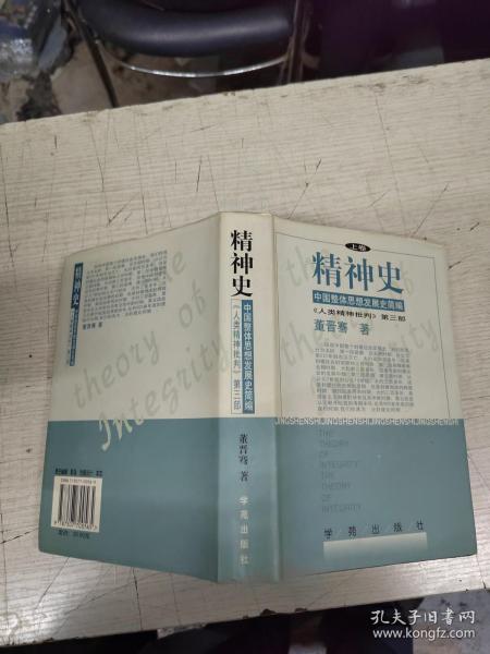 精神史 中国整体思想发展史简编人类精神批判第三部