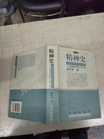 精神史 中国整体思想发展史简编人类精神批判第三部