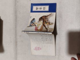 连环画  聊斋故事  1982年  贾奉雉