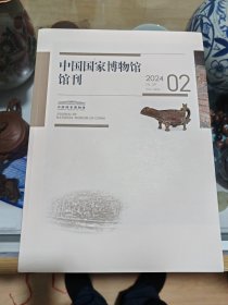 中国国家博物馆刊  2024  2