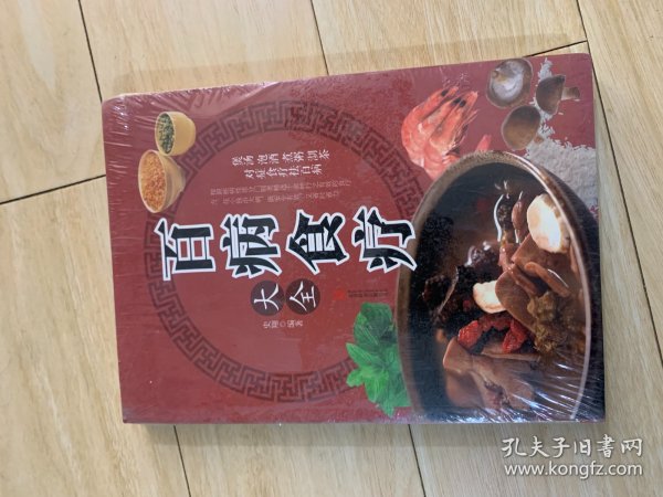 超值全彩养生馆：百病食疗大全