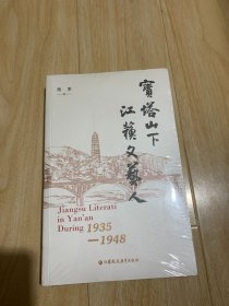 宝塔山下江苏文艺人