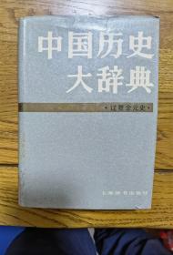 中国历史大辞典（辽夏金元史）