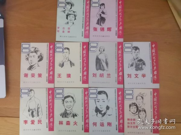 《中国现代少年英雄传》小人书全套10册