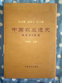 中国农业通史 魏晋南北朝卷