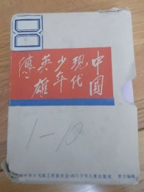 《中国现代少年英雄传》小人书全套10册