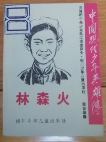 《中国现代少年英雄传》小人书全套10册