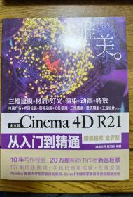 中文版Cinema4DR21从入门到精通（微课视频全彩版）（唯美）