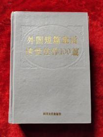 外国短篇童话传世佳作100篇（精装本）