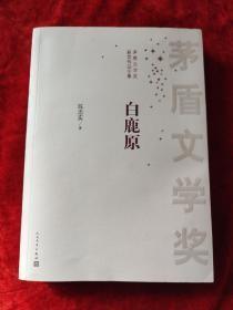 白鹿原（茅盾文学奖）