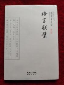 格言联璧（崇文国学经典普及文库）（未拆封）