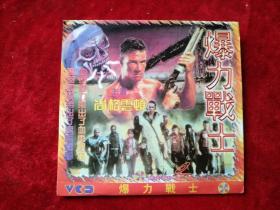 暴力战士 尚格云顿 二碟装VCD 本店碟片满三十元包邮