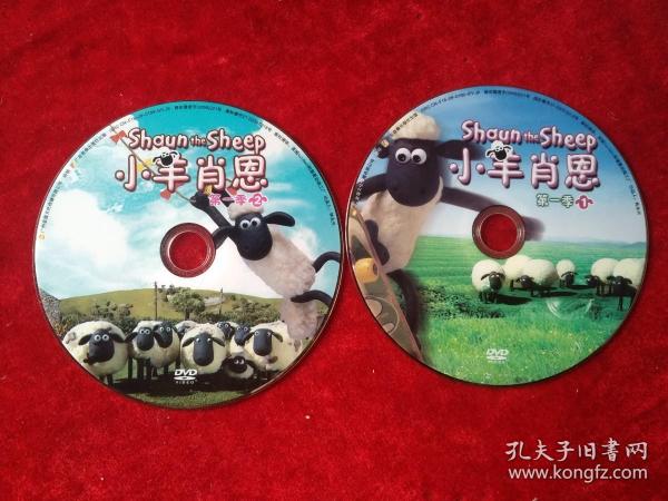 动画片 小羊肖恩 第一季 1、2 DVD正版裸碟 本店碟片满三十元包邮