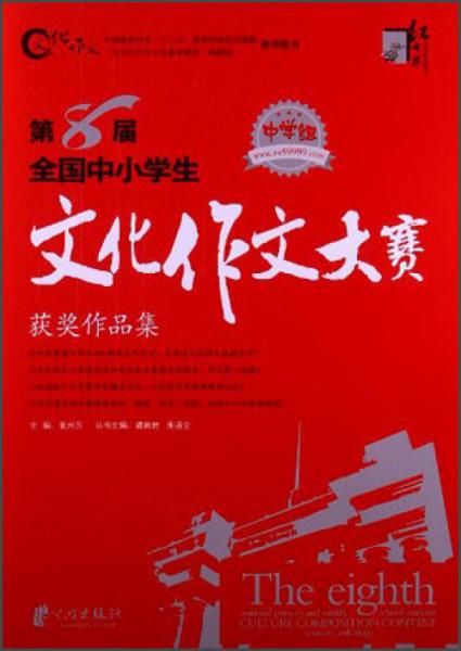 红书林·第8届全国中小学生文化作文大赛获奖作品集（中学组）