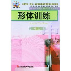 形体训练——21世纪新概念教材.中等专业（职业）学校餐旅服务与管理专业教材新系