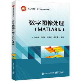 数字图像处理（MATLAB版）（教材）