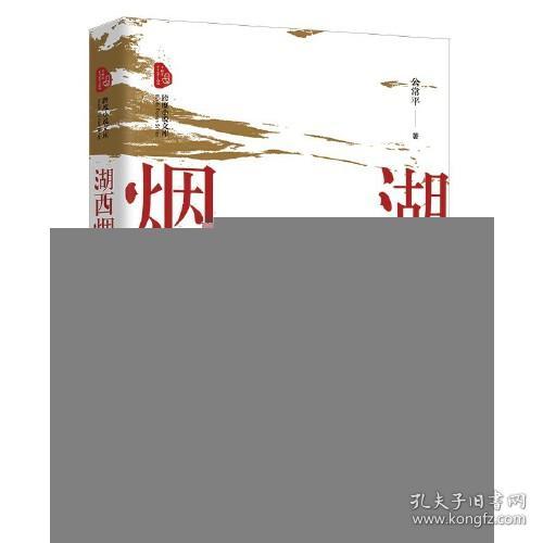 点击查看原图 新书)湖西烟云