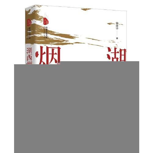 新书)湖西烟云