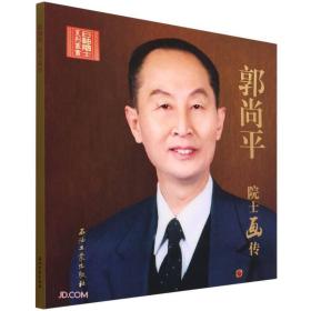 郭尚平院士画传9787518350766张延龄