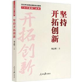 坚持开拓创新、