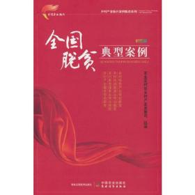 全国脱贫典型案例  彩图版（乡村产业振兴案例精选系列）