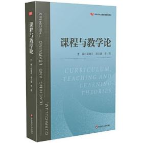 课程与教学论（教育类专业基础课系列教材）9787576034509正版新书