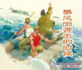 1964年胡祖清绘画连环画《暴风雨袭击的时候》上海人民美术出版社， 一版一次！！