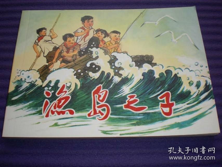 获奖，连环画《渔岛之子》  1962年钱贵荪绘，50开平装，  连环画出版社。