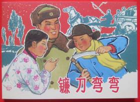 32开   连环画《镰刀弯弯》1965年钟惠英 郁芷芳绘画   上海人民美术出版社   一版一印！