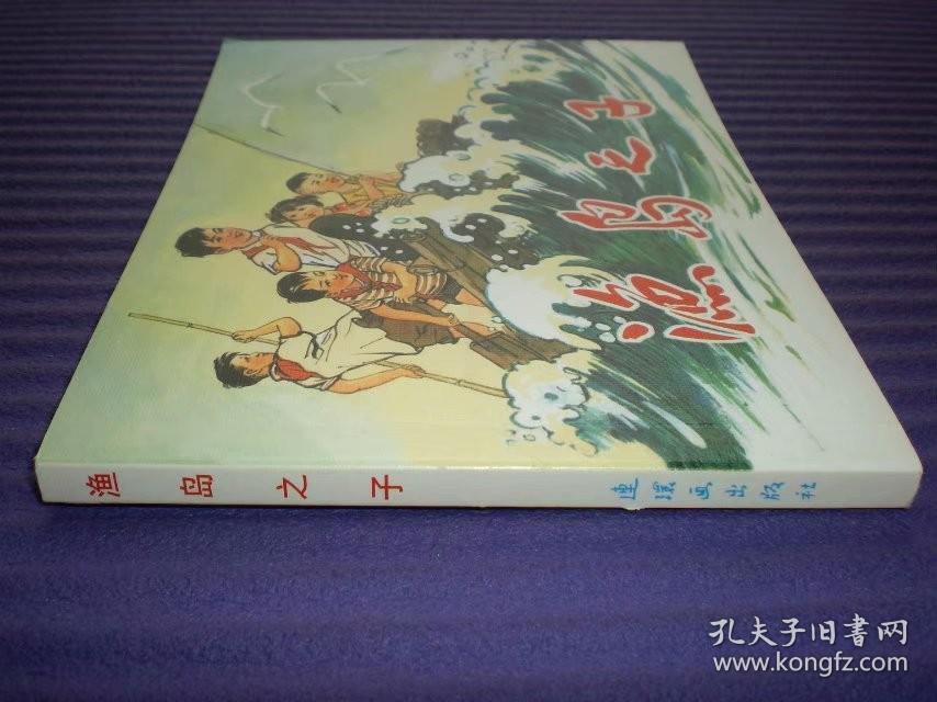 获奖，连环画《渔岛之子》  1962年钱贵荪绘，50开平装，  连环画出版社。