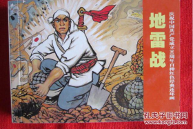 连环画 《 地雷战 》肖林绘画  天津人民美术出版社        一版一印！！！！