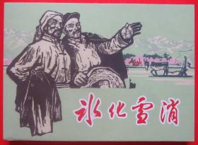 首次再版珍贵   32开   连环画《冰化雪消》 1962年张怀江绘画    220页，上海人民美术出版社