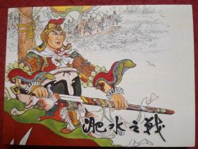 连环画《 淝水之战 》苏起峰绘画 ，陕西人民美术出版社