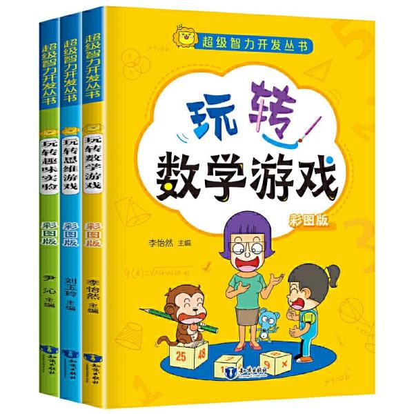 超级智力开发丛书一数学+思维+趣味实验（全3册）