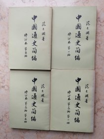 中国通史简编 范文澜（四本）