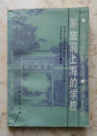 解放前上海的学校（上海文史资料选辑第59期）