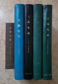 《上海电视》合订本：1982-1983年（总1-18期）1984年（19-30期）1986年（43-54期）1987年（55-66期）1988年（67-77期）