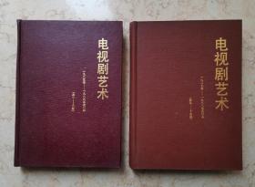 上海《电视剧艺术》（1985-1986年 总第1期-第8期 合订本）（1987-1988年 总第9期-第16期 合订本）