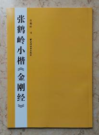 张鹤岭小楷 金刚经