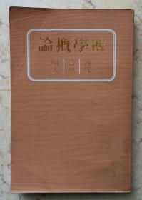 傳學(xué)概論：傳媒-信息-與人