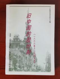 旧中国的股份制（1868年—1949年）