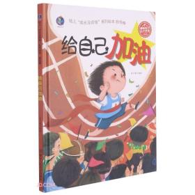 【精装绘本】幼儿成长没烦恼系列绘本：我很棒·给自己加油