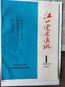 江山党史通讯（1993）